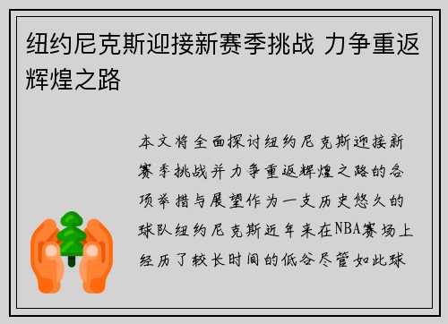 纽约尼克斯迎接新赛季挑战 力争重返辉煌之路
