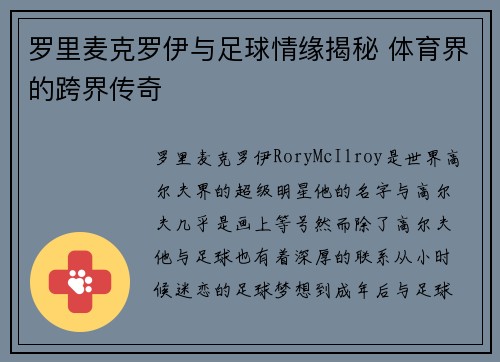 罗里麦克罗伊与足球情缘揭秘 体育界的跨界传奇