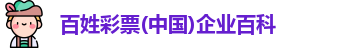 百姓彩票